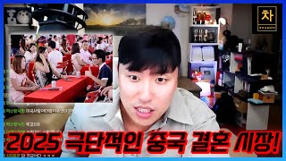 중국 결혼 트렌드 남녀 갈등, 지참금, 결정사 그리고 극단적인 생각... (몰아보기)