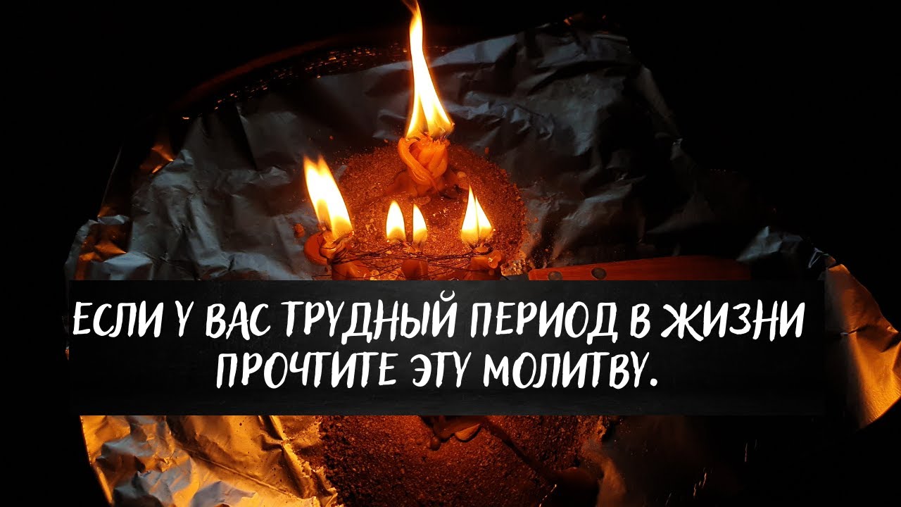 Если у вас трудный период в жизни, прочтите эту молитву.