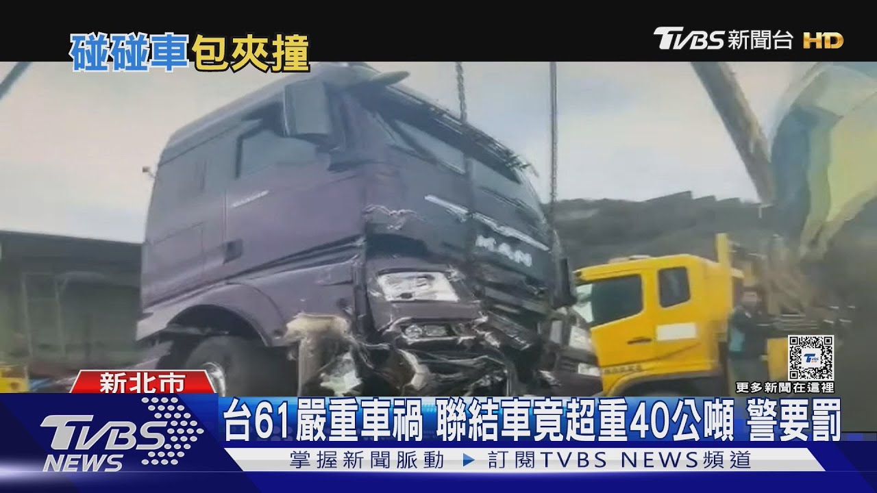 又是聯結車事故 轎車遭前後夾擊 駕駛重傷