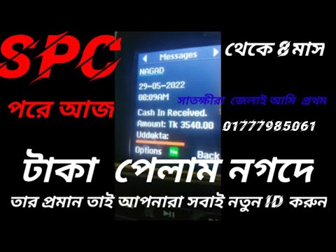 spc থেকে আজ 3540 টাকা পেমেন্ট পেলাম ইনশাআল্লাহ. আমার দোয়া করি spc আরো এগিয়ে যাক দোয়া করি.