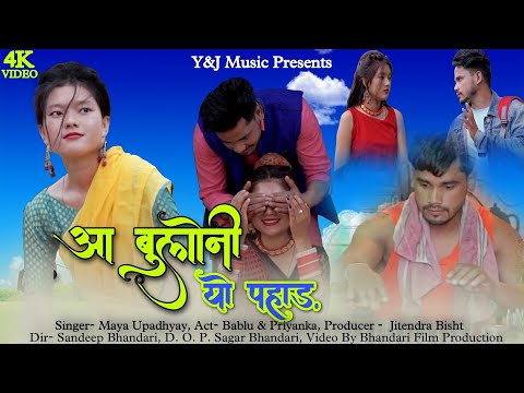 आ बुलोनी यो पहाड़ || Aa Bhuloni Yo Pahad Singrer Meena rana  || New Kumauni  Song 2021 Lyricks J s