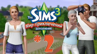 The Sims 3 Мир приключений #2 Гриль праздник