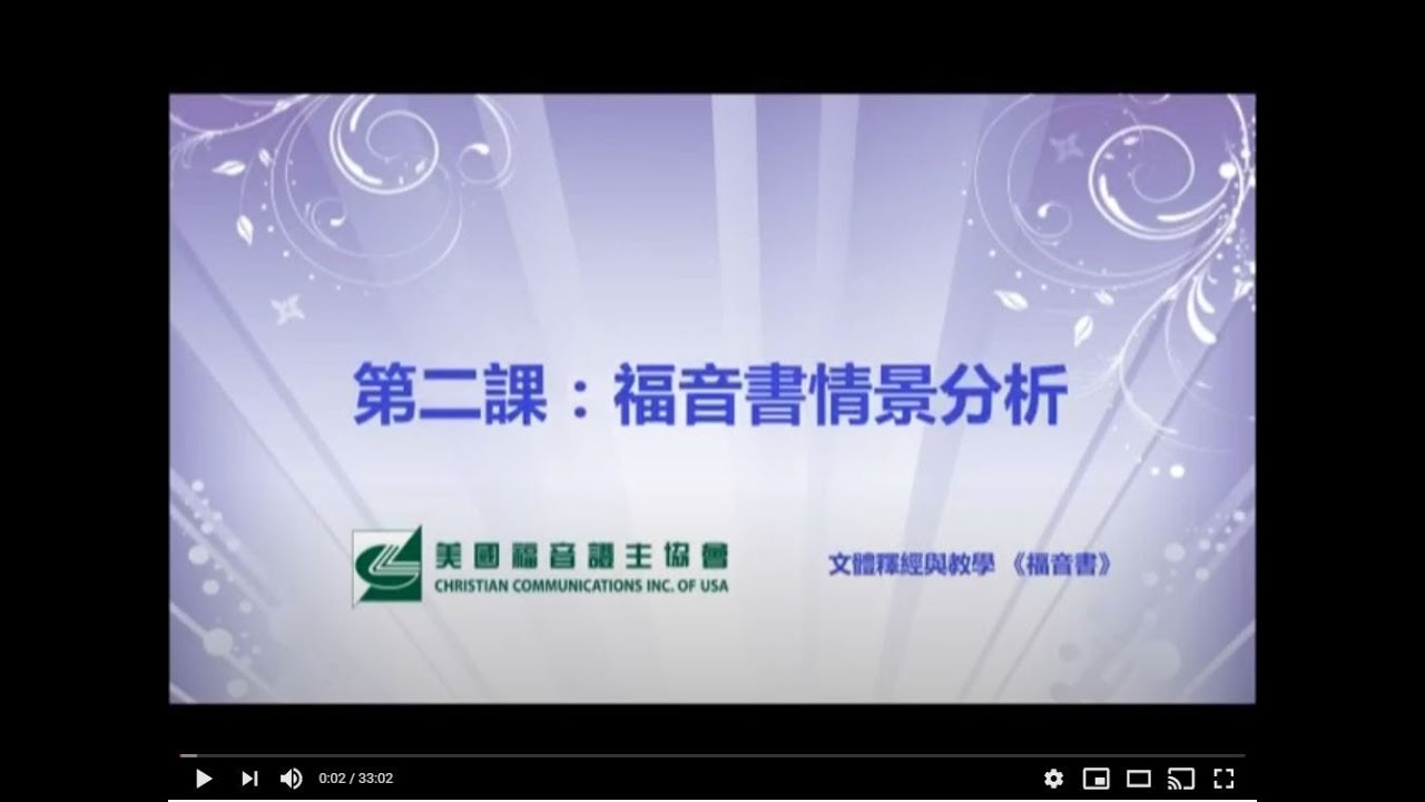 福音書文體釋經 3 第一單元 鑑定經文主題 第二課 福音與情景分析 劉秀嫻老師