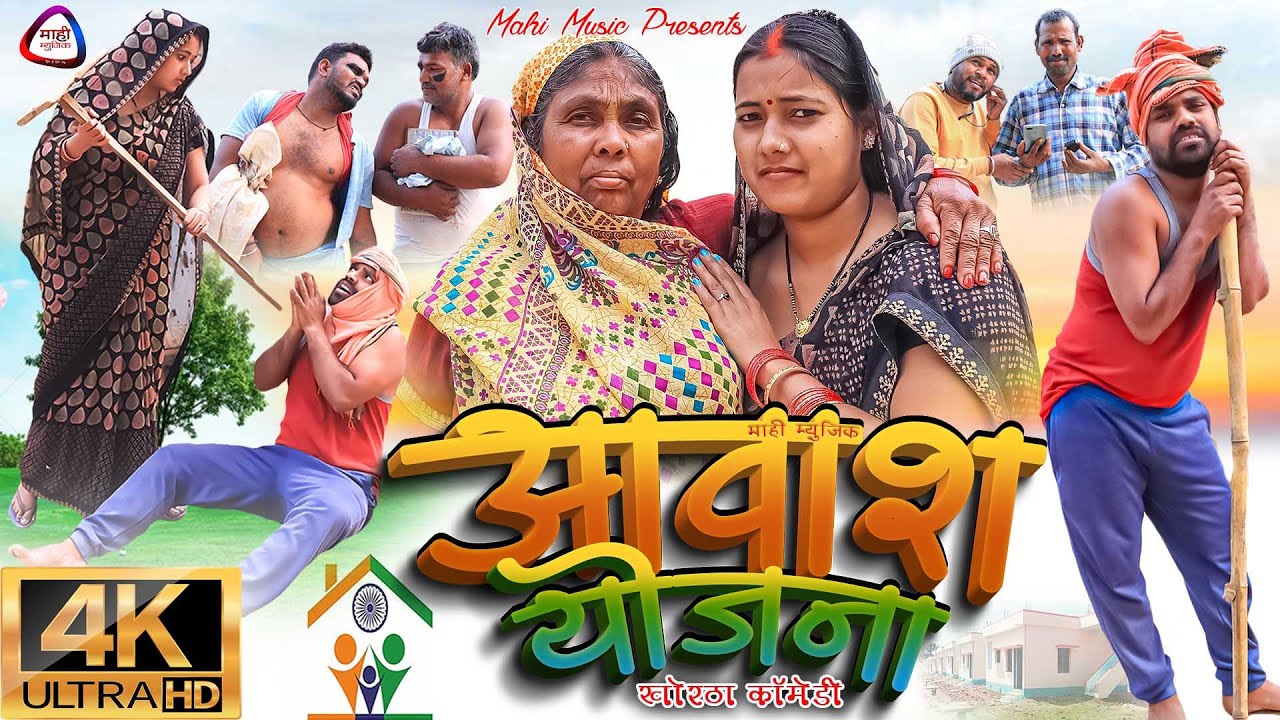 #video Awash Yojna (आवाश योजना) #mahimusic #funny #bhojpuri #jharkhandicomedy #newkhorthacomedy2024