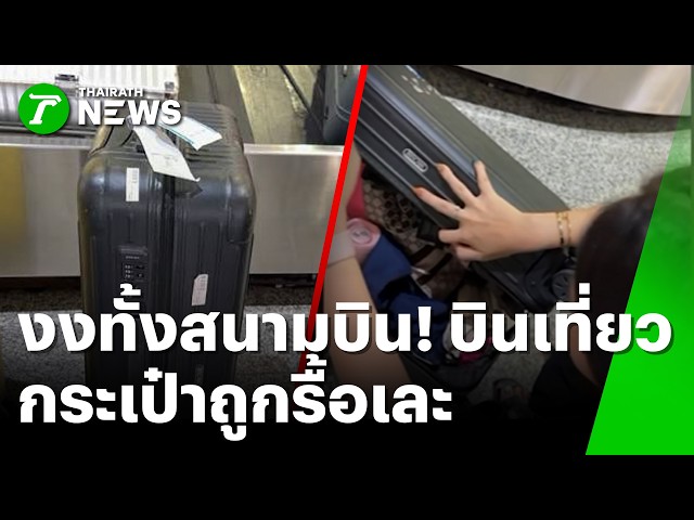 งงทั้งสนามบิน! สาวไทยบินเที่ยวจีน กระเป๋าถูกรื้อเละ- | 22 ต.ค. 69 | ข่าวเช้าหัวเขียว