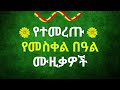 Ye Meskel Music Ethiopian Holiday Music Meskel Demera Music