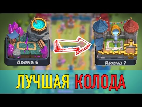 Лучшая колода для 5, 6, 7 арены - Clash Royale!