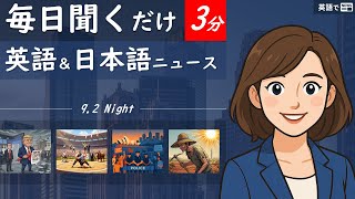 【英語でNEWS】国際ニュース -  Tuesday, September 2, 2025