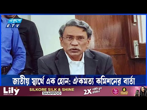 গণতান্ত্রিক পুনর্গঠনে ঐক্যের ডাক: ৬ মাসে জাতীয় সনদের লক্ষ্য | ETV NEWS | Ekushey TV