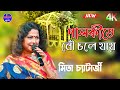 Palki Te Bou Chole Jai | Mita Chatterjee | Bengali Songs // kajal studio