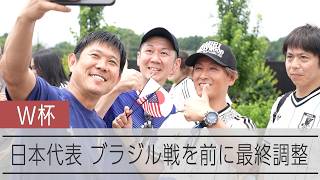 【ワールドカップ】ブラジル戦に向け最終調整　森保一監督、ファンと写真撮影「絶対勝ちましょう」