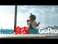 我個女食左我部GoPro My Daughter Eating My Go Pro
