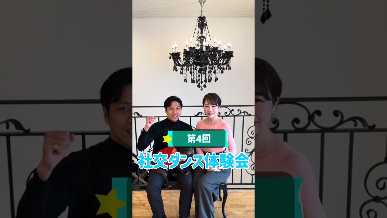 社交ダンス体験会第4回目を行います！興味はあるけど始める勇気がない！そんな方におすすめ社交ダンス体験会！お気軽にご参加ください！#社交ダンス #latindance #10dance