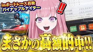 【競艇】競馬予想Vtuberがボートレース若松ナイターで26万円の超高額的中！激闘の現地観戦Vlog🔥