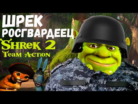ШРЕК РОСГВАРДЕЕЦ | ТРЕШ ОБЗОР | SHREK 2 TEAM ACTION | НЕ ИГРА А УИТА | КЕМ БЫЛ ШРЕК В 2004 ГОДУ
