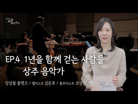 1년을 함께 걷는 사람들, 상주 음악가