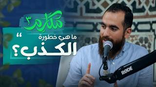 ٣- وإياكم والكذب - مكارم