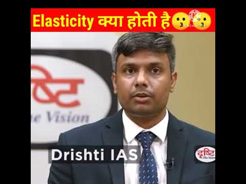 Elasticity क्या होती है 😗😗|Dr Vikas Divyakirti sir|#shorts |#drishtiias