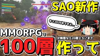 【SAO:EoA】SAO最新作で「デスゲーム」を強いられる配信者達wwwww【ゆっくり実況/草の人/エコーズオブアインクラッド】