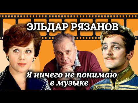 Как Эльдар Рязанов создал выдающиеся советские комедии, песни из которых популярны и сегодня