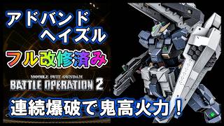 【バトオペ2】アドバンスドヘイズル　連続爆破で超高火力！扱いやすい550コスト支援機