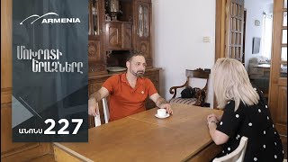 Մոխրոտի Երազները, Սերիա 227, Անոնս / Mokhroti Eraznery
