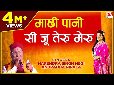 माछी पानी सी जू तेरु मेरु # Machi Pani Se Ju # Garhwali # Rumuk # Narendra Singh Negi # Anuradha