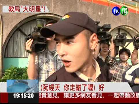 阮經天服替代役 新北教育局報到