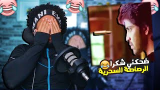 ضحكني شكرا #12 قصة الرصاصة ال