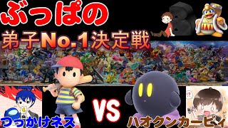 ぶっぱの弟子No.1決定戦！つっかけVSハオクン【スマブラ】