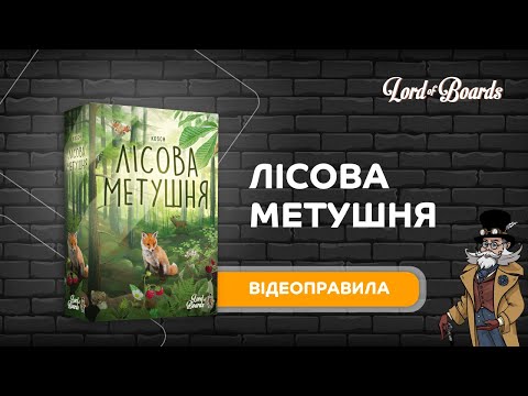 Настільна гра Lord of Boards Лісова метушня (LOB2329UA)