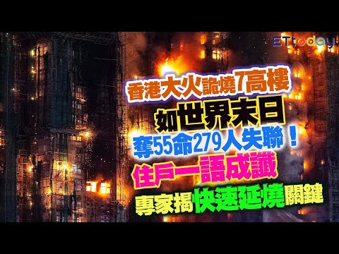 香港大火詭燒7高樓如世界末日　奪55命279人失聯！住戶一語成讖　專家揭「快速延燒」關鍵