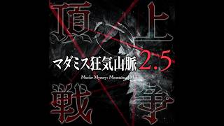 【TRPG】狂気山脈～2.5～