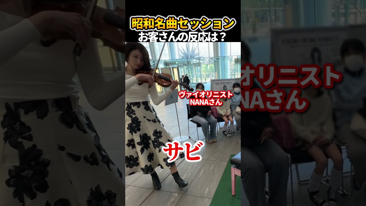 ストリートピアノ×ヴァイオリンで昭和の名曲『いい日旅立ち/山口百恵』弾いた時のお客さんの反応は!?金髪高校生が昭和歌謡を演奏🎹【ストリートピアノ】 #ストリートピアノ