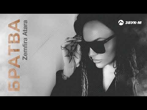 Zemfira Atara - Братва | Премьера трека 2024
