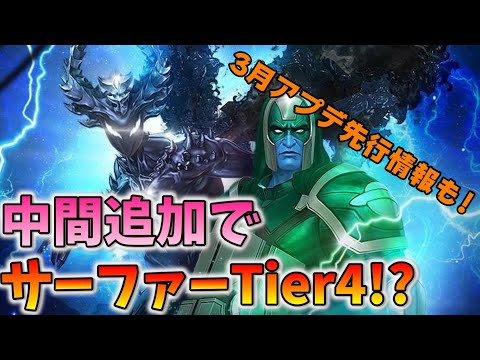 2月アプデの中間追加はよもやのシルバーサーファーTier4！育成したいけど3月アプデに不穏な動きが……？【マーベルフューチャーファイト】