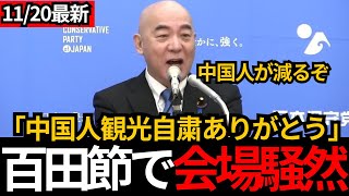 [日本保守党]百田節炸裂で記者が騒然