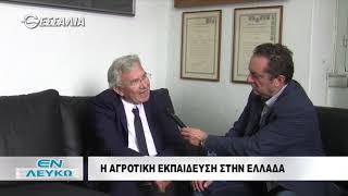 ΕΝ ΛΕΥΚΩ Η ΑΓΡΟΤΙΚΗ ΕΚΠΑΙΔΕΥΣΗ ΣΤΗΝ ΕΛΛΑΔΑ 02 10 2018