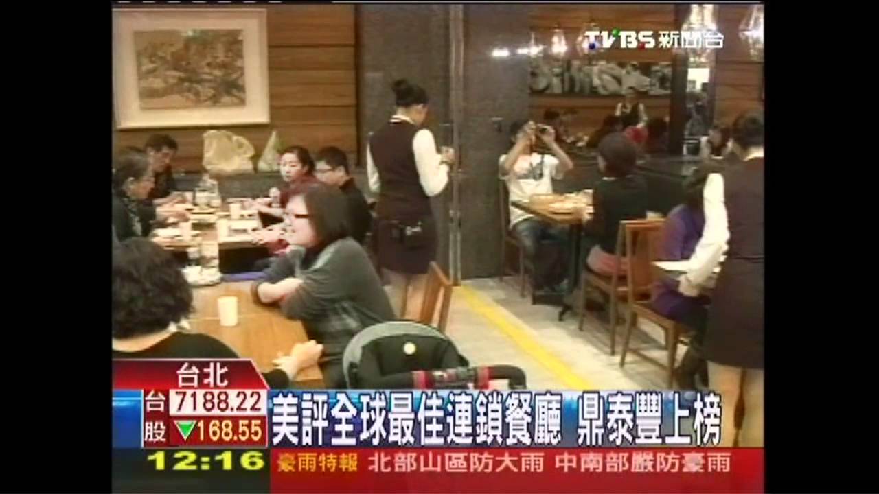 美評全球最佳連鎖餐廳　鼎泰豐上榜