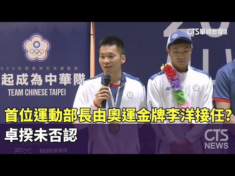 首位運動部長由奧運金牌李洋接任？　卓揆未否認