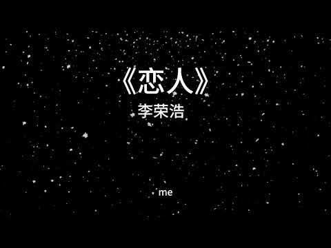 《恋人》 李荣浩