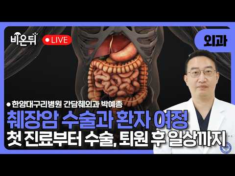 [☂️비온뒤] 췌장암 수술과 환자 여정 간담췌외과 박예종 교수