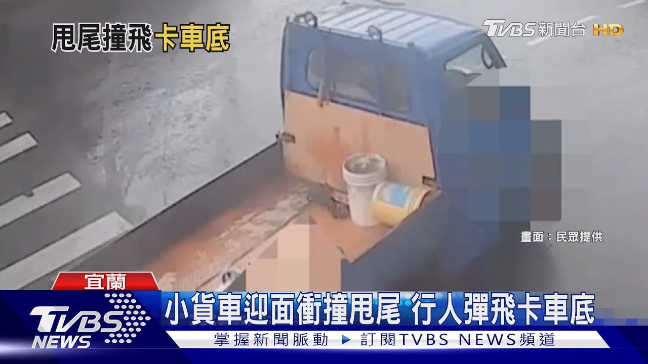 小貨車迎面衝撞甩尾 行人彈飛卡車底