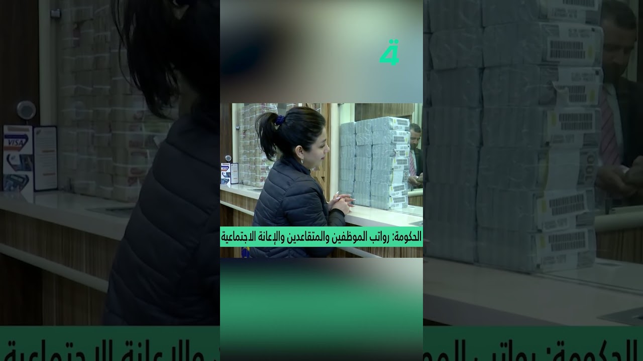 فيديو | الحكومة: رواتب الموظفين والمتقاعدين والإعانة الاجتماعية مؤمنة