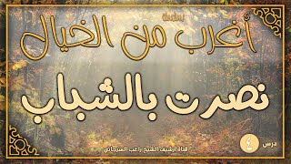 صورة درس 4 | نصرت بالشباب | سلسلة أغرب من الخيال | راغب السرجاني