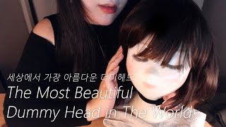 EN SUB [ASMR Korean] The Most Beautiful Dummy Head in The World 세상에서 가장 아름다운 더미헤드