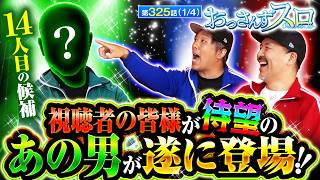 【おっスロに出演して欲しいというコメントが多かったあの男が遂に登場!!】おっさんずスロ　第325話(1/4)【くり/松本バッチ】
