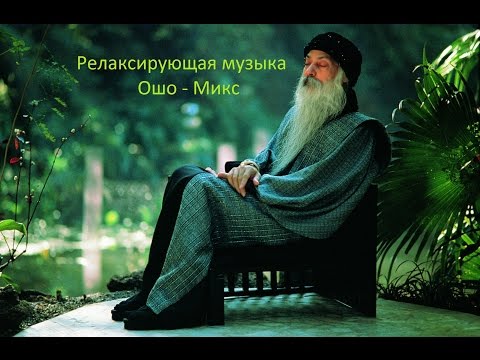 Relaxing music Osho - Mix