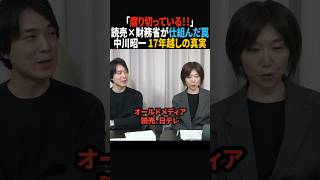 【17年越しの暴露】中川昭一を潰した読売×財務省の恐ろしい手口の全貌#政治 #shorts #ショート