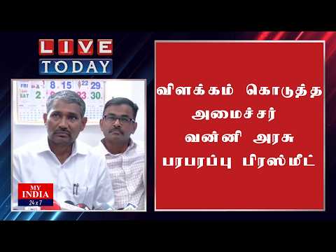 விளக்கம் கொடுத்த அமைச்சர் வன்னி அரசு பரபரப்பு பிரஸ்மீட்